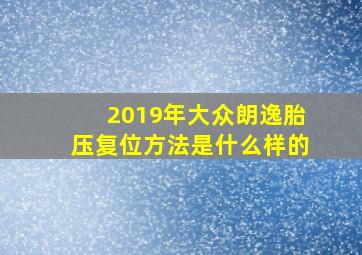 2019年大众朗逸胎压复位方法是什么样的