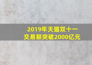 2019年天猫双十一交易额突破2000亿元