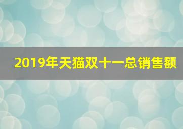 2019年天猫双十一总销售额