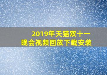 2019年天猫双十一晚会视频回放下载安装