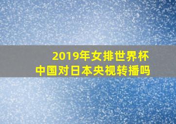 2019年女排世界杯中国对日本央视转播吗