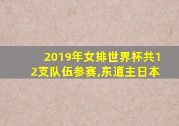 2019年女排世界杯共12支队伍参赛,东道主日本