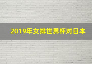 2019年女排世界杯对日本