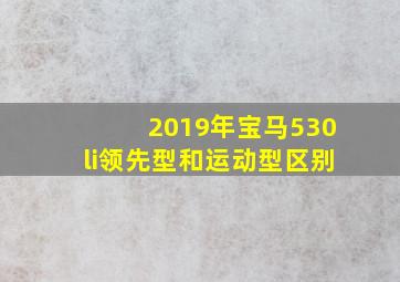 2019年宝马530li领先型和运动型区别