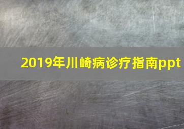 2019年川崎病诊疗指南ppt