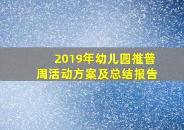 2019年幼儿园推普周活动方案及总结报告