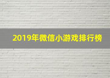 2019年微信小游戏排行榜