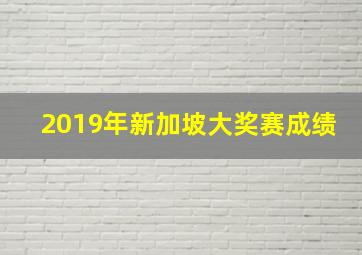 2019年新加坡大奖赛成绩