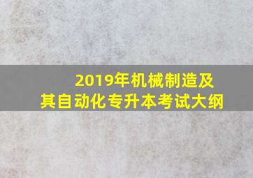 2019年机械制造及其自动化专升本考试大纲