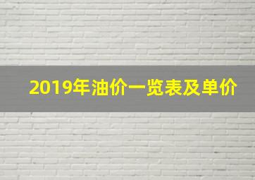 2019年油价一览表及单价