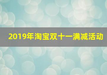 2019年淘宝双十一满减活动