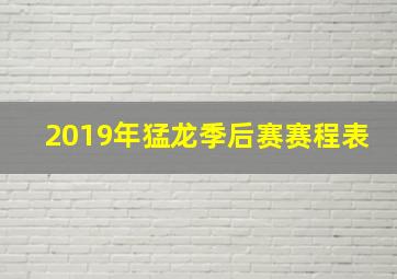 2019年猛龙季后赛赛程表