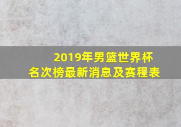 2019年男篮世界杯名次榜最新消息及赛程表