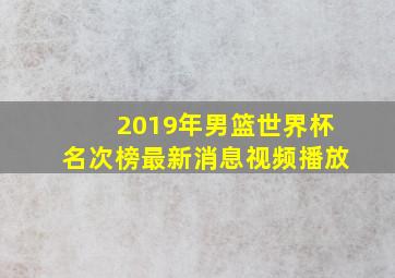 2019年男篮世界杯名次榜最新消息视频播放