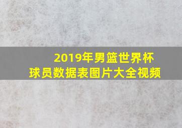 2019年男篮世界杯球员数据表图片大全视频