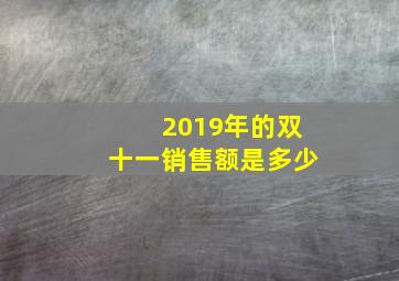 2019年的双十一销售额是多少