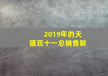 2019年的天猫双十一总销售额