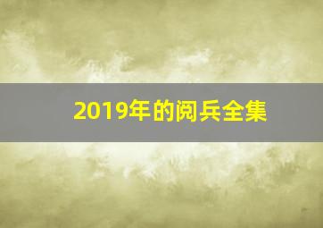 2019年的阅兵全集