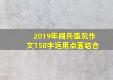 2019年阅兵盛况作文150字运用点面结合