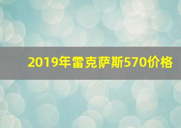 2019年雷克萨斯570价格