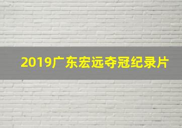 2019广东宏远夺冠纪录片