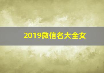 2019微信名大全女