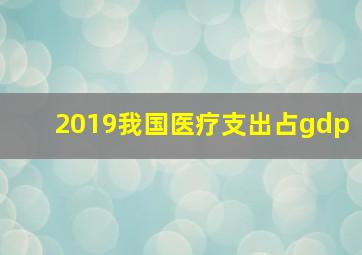 2019我国医疗支出占gdp