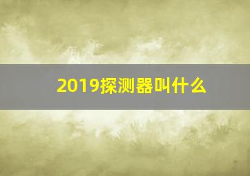 2019探测器叫什么