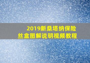 2019新桑塔纳保险丝盒图解说明视频教程