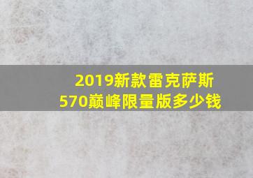 2019新款雷克萨斯570巅峰限量版多少钱