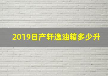 2019日产轩逸油箱多少升