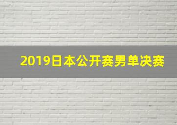 2019日本公开赛男单决赛