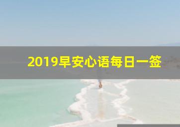 2019早安心语每日一签