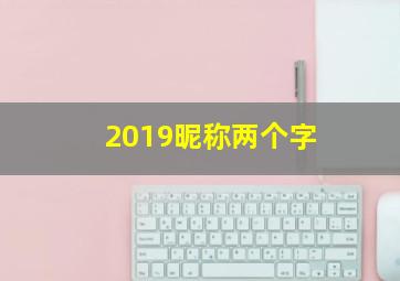 2019昵称两个字