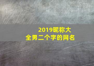 2019昵称大全男二个字的网名