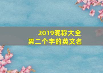 2019昵称大全男二个字的英文名