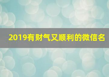 2019有财气又顺利的微信名