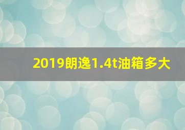 2019朗逸1.4t油箱多大