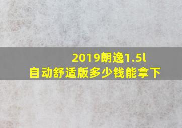 2019朗逸1.5l自动舒适版多少钱能拿下