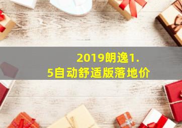 2019朗逸1.5自动舒适版落地价