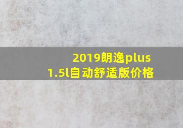 2019朗逸plus1.5l自动舒适版价格