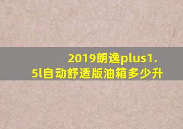 2019朗逸plus1.5l自动舒适版油箱多少升