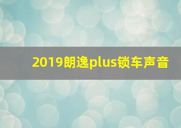 2019朗逸plus锁车声音