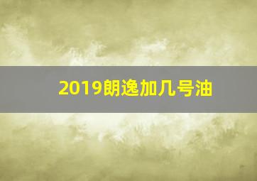 2019朗逸加几号油