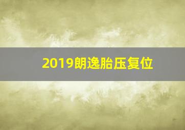 2019朗逸胎压复位