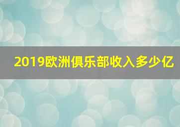 2019欧洲俱乐部收入多少亿