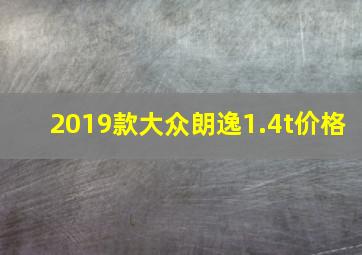 2019款大众朗逸1.4t价格