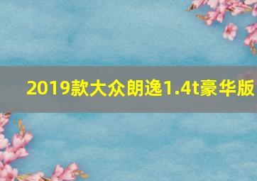 2019款大众朗逸1.4t豪华版