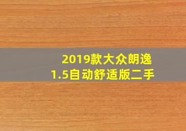 2019款大众朗逸1.5自动舒适版二手