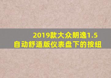 2019款大众朗逸1.5自动舒适版仪表盘下的按纽